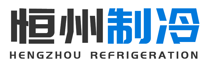 恒州制冷设备宁强站